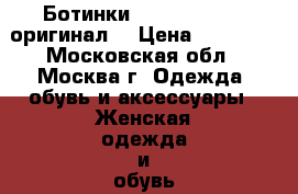 Ботинки Bottega Veneta(оригинал) › Цена ­ 12 000 - Московская обл., Москва г. Одежда, обувь и аксессуары » Женская одежда и обувь   . Московская обл.,Москва г.